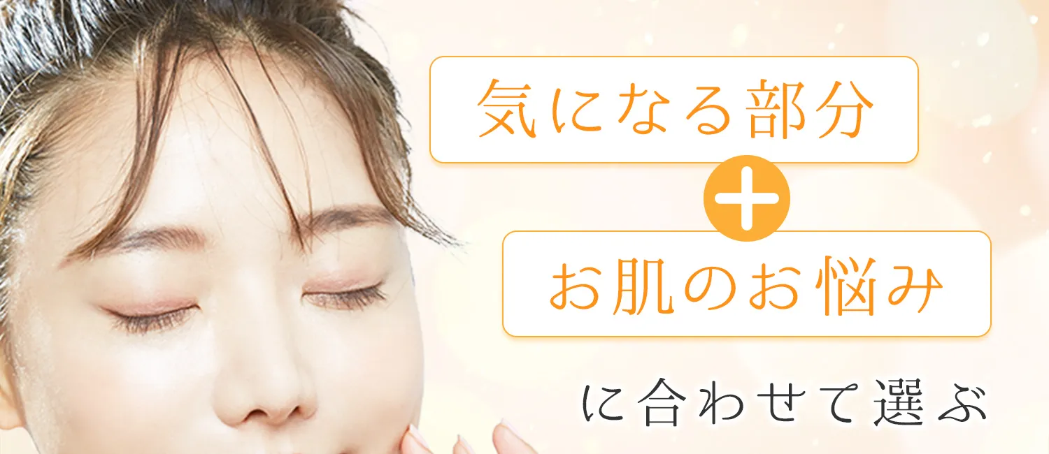 気になる部分+お肌のお悩みに合わせて選ぶ