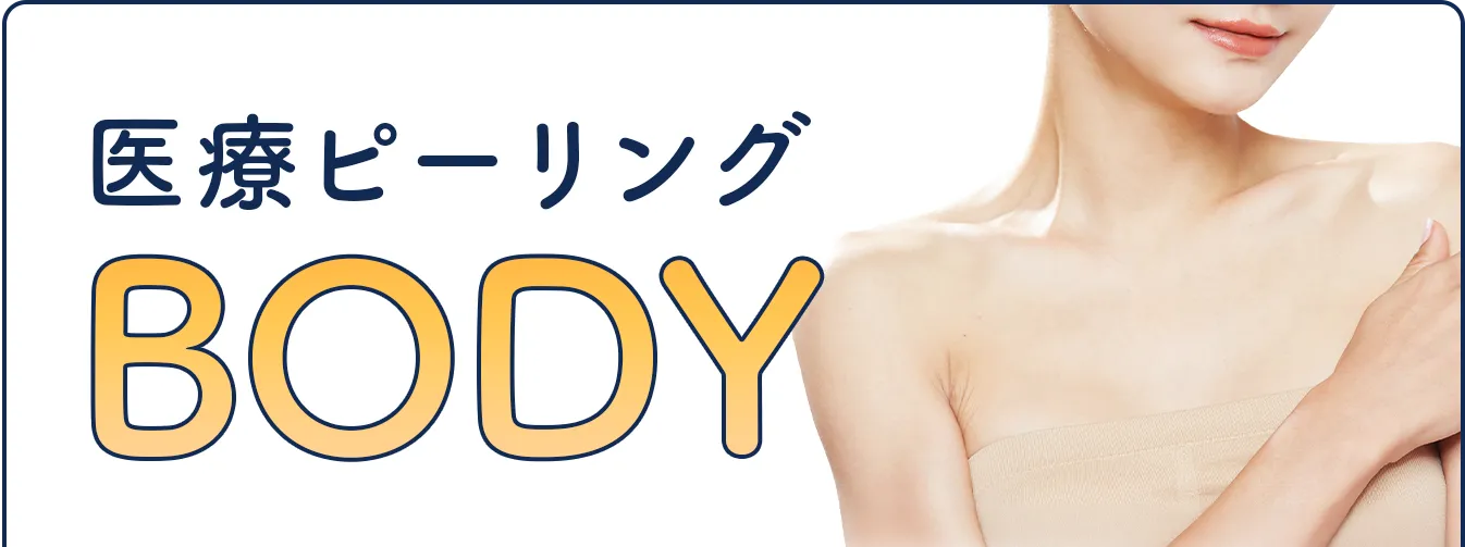 医療ピーリング BODY