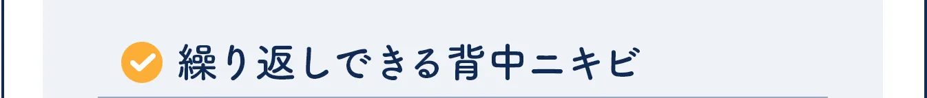 繰り返しできる背中ニキビ