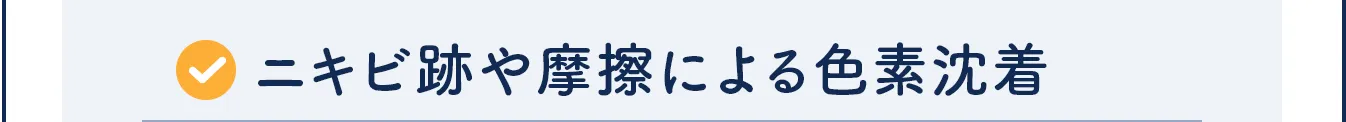 ニキビ跡や摩擦による色素沈着