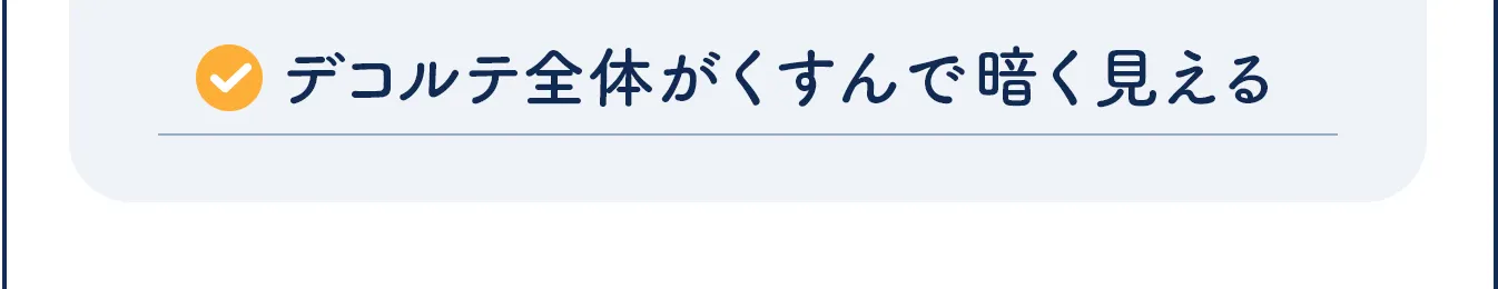 デコルテ全体がくすんで暗く見える