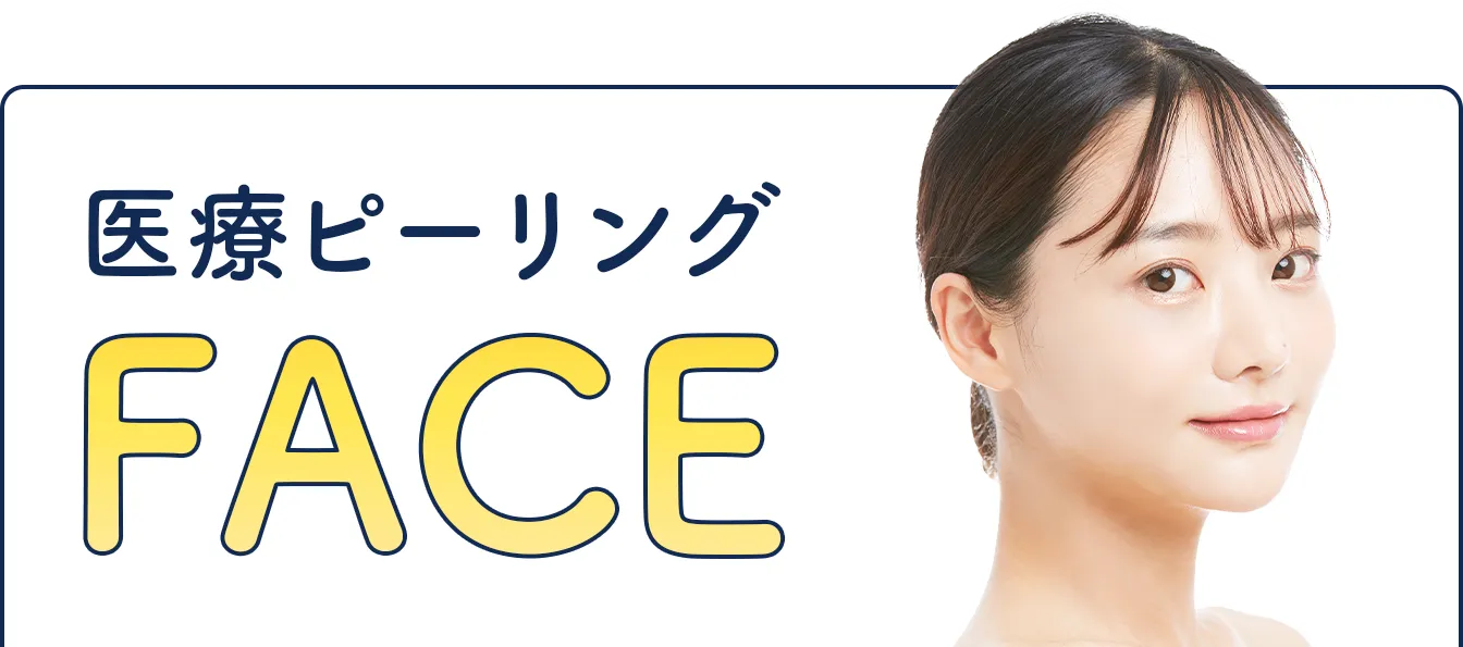 医療ピーリング FACE