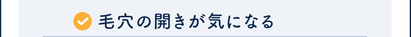 毛穴の開きが気になる