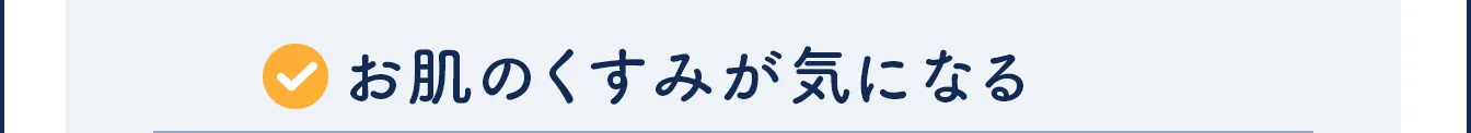 お肌のくすみが気になる