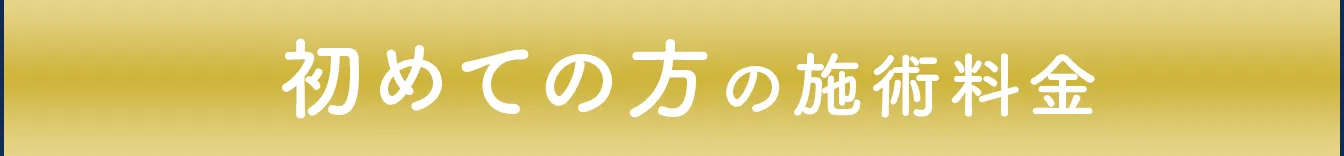 初めての方の施術料金