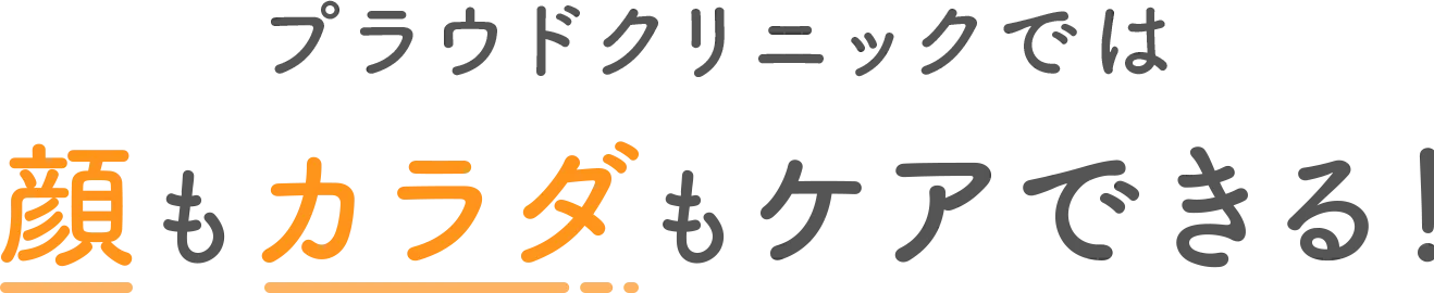 プラウドクリニックでは顔もカラダもケアできる！