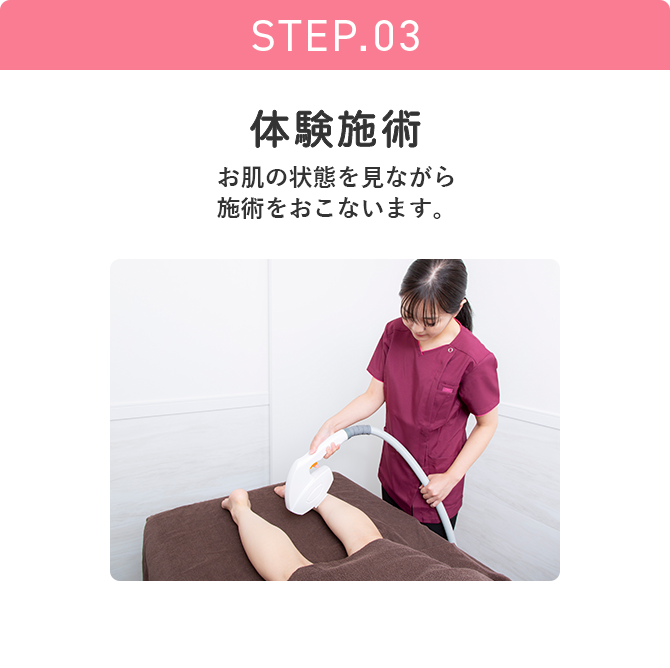 STEP.03 体験施術 お肌の状態を見ながら施術をおこないます。